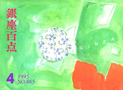 1995年4月号（NO.485）表紙