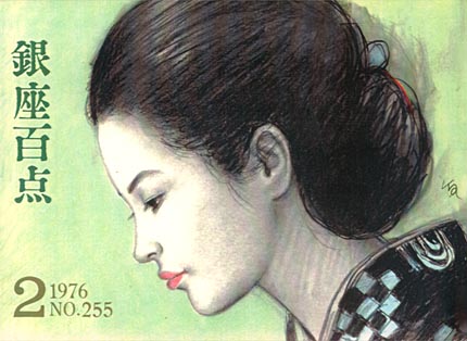 1976年2月号（NO.255）表紙