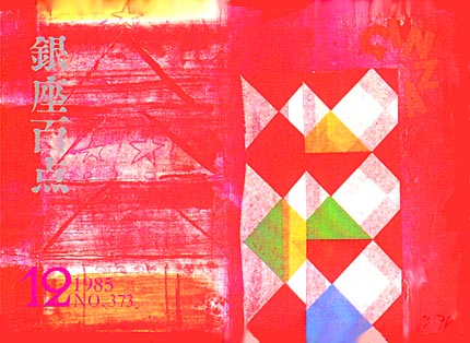 1985年12月号（NO.373）表紙