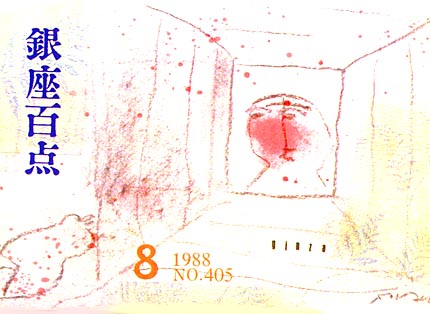 1988年8月号（NO.405）表紙