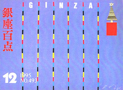 1995年12月号（NO.493）表紙