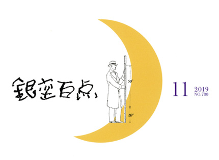 2019年11月号（NO.780）表紙