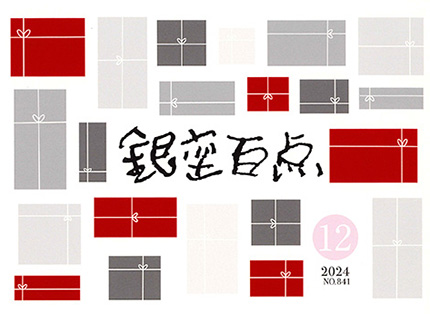 2024年12月号（NO.841）表紙