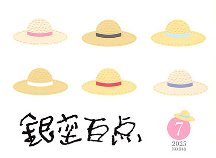 2025年7月号（NO.848）表紙