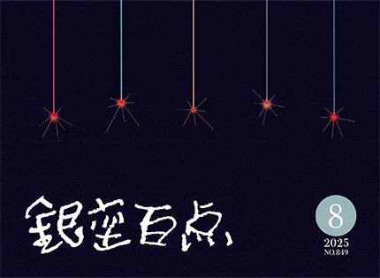 2025年8月号（NO.849）表紙