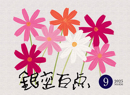 2025年9月号（NO.850）表紙