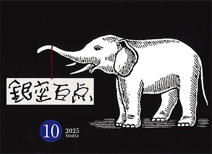 2025年10月号（NO.851）表紙