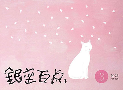 2026年3月号（NO.856）表紙
