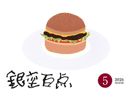 2026年5月号（NO.858）表紙