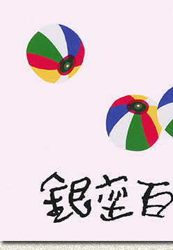 銀座百点表紙
