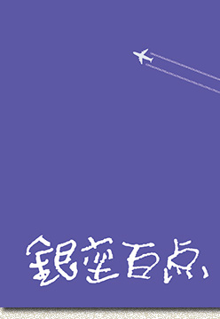 銀座百点表紙