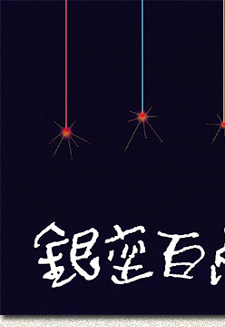 銀座百点表紙