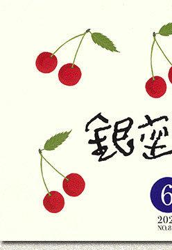 銀座百点表紙